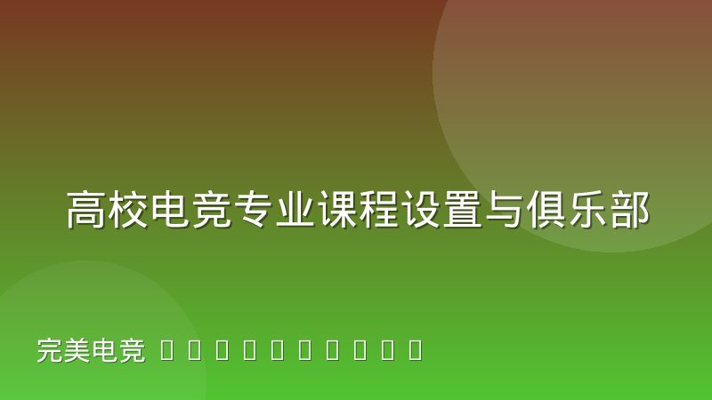 高校电竞专业课程设置与俱乐部用人需求之间的错位