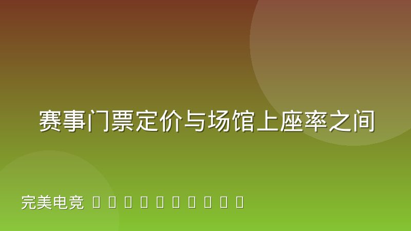 赛事门票定价与场馆上座率之间到底存在怎样的联动规律